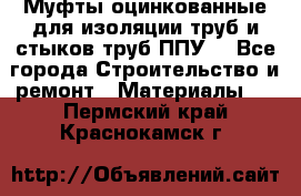 Муфты оцинкованные для изоляции труб и стыков труб ППУ. - Все города Строительство и ремонт » Материалы   . Пермский край,Краснокамск г.